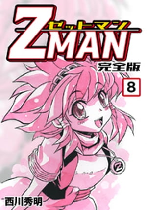 Z MAN -ゼットマン-【完全版】(8)