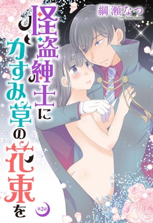 怪盗紳士にかすみ草の花束を 2話 【単話売】