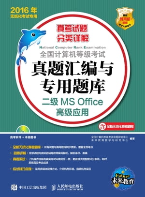 全国计算机等级考试真题汇编与专用题库ーー二级MS Office高级应用