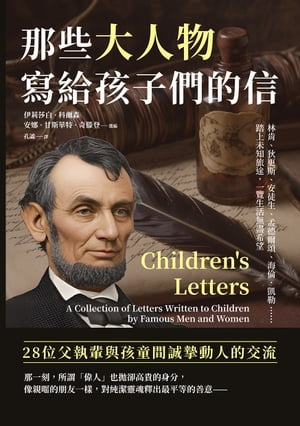 那些大人物寫給孩子們的信：林肯、狄更斯、安徒生、孟徳爾頌、海倫．凱勒……踏上未知旅途，一覽生活無盡希望