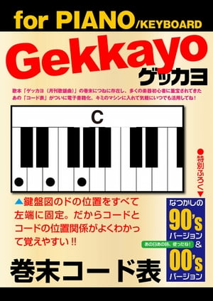 ゲッカヨ巻末コード表 for PIANO
