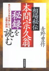 相場秘伝　本間宗久翁秘録を読む 希代の天才相場師に学ぶ必勝の法則【電子書籍】[ 青野豊作 ]