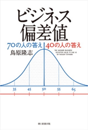 ビジネス偏差値70の人の答え　40の人の答え