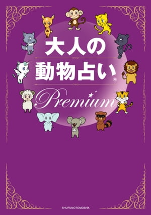 大人の動物占い　Premium【電子書籍】