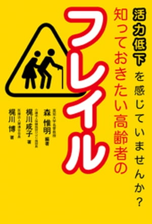 活力低下を感じていませんか？　知っておきたい高齢者のフレイル