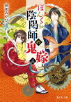 ぼんくら陰陽師の鬼嫁 二【電子書籍】[ 秋田　みやび ]