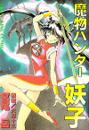 魔物ハンター妖子【電子書籍】[ 宮尾岳 ]