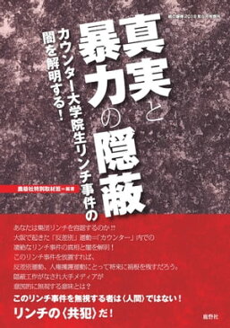 真実と暴力の隠蔽 （紙の爆弾2018年6月号増刊 ） [雑誌]【電子書籍】