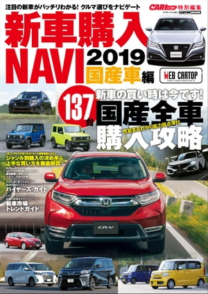 CARトップ特別編集　新車購入NAVI2019 国産車