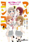 ラブライブ！サンシャイン!! マルのヨンコマ（2）【電子書籍】[ 公野　櫻子 ]