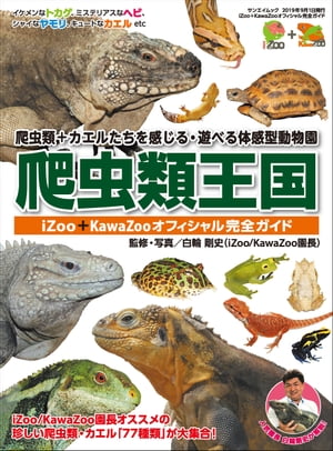 三栄ムック 爬虫類王国 〜iZoo＋KawaZooオフィシャル完全ガイド〜