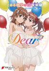 とある科学の超電磁砲 with とある科学の一方通行 コミックアンソロジー Dear【電子書籍】[ PROJECT-ACCELERATOR ]