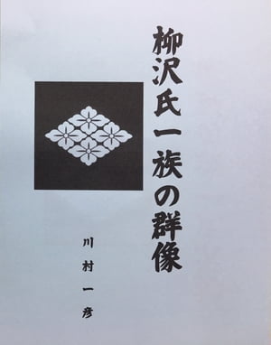 柳沢氏一族の群像【電子書籍】[ 川村 一彦 ]