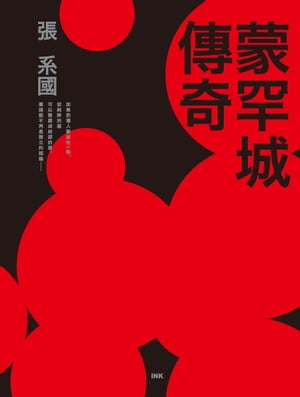 蒙罕城傳奇【電子書籍】[ 張系國 ]