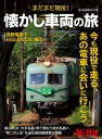 旅と鉄道2021年増刊12月号 まだまだ現役！懐かし車両の旅【電子書籍】[ 旅と鉄道編集部 ]