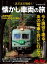 旅と鉄道2021年増刊12月号 まだまだ現役！懐かし車両の旅