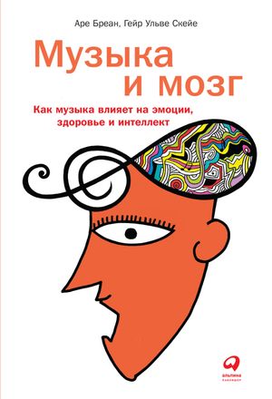 Музыка и мозг: Как музыка влияет на эмоции, здоровье и интеллект