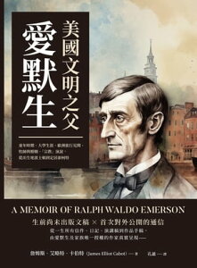 美國文明之父愛默生：童年時期、大學生涯、歐洲旅行見聞、牧師與婚姻、「宗教」演?，從出生地波士頓到定居康柯特【電子書籍】[ セン姆斯・艾略特・?伯特 ]