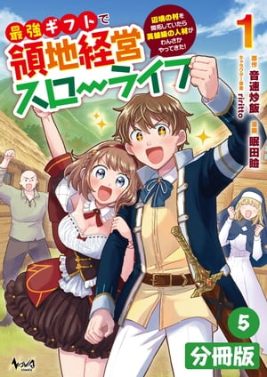 最強ギフトで領地経営スローライフ〜辺境の村を開拓していたら英雄級の人材がわんさかやってきた！〜【分冊版】（ノヴァコミックス）５