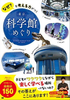 なぜ?を考える力がつく 東京 科学館めぐり