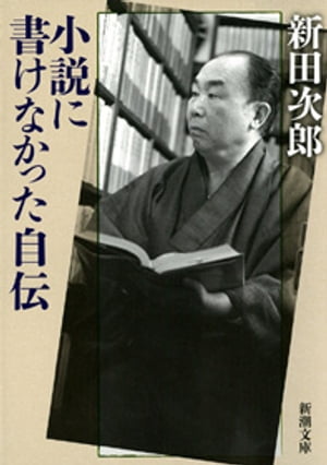 小説に書けなかった自伝（新潮文庫）