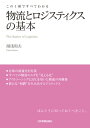 ＜p＞倉庫から商品を顧客に届けるだけの「物流」から、在庫の調達から顧客への納品までの活動を一元的に管理する「ロジスティクス」へ。＜br /＞ ロジスティクスの導入により、欠品や機会損失を防ぎ、最適な在庫を実現するための1冊。物流面からアプローチして、バリューチェーンの作り方をやさしく説明します。＜br /＞ 生産、仕入、在庫管理の基本も体系立てて理解することができ、物流企業やメーカー関係者は必読です。※本書は2008年12月現在の情報を基にしています。＜/p＞画面が切り替わりますので、しばらくお待ち下さい。 ※ご購入は、楽天kobo商品ページからお願いします。※切り替わらない場合は、こちら をクリックして下さい。 ※このページからは注文できません。