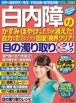 わかさ夢MOOK15 白内障のかすみ・ぼやけ・二重視・まぶしさが消えた！[目の濁り取り速攻クリニック]