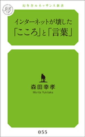 インターネットが壊した「こころ」と「言葉」