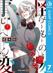 怪物事変 7【電子書籍】[ 藍本松 ]