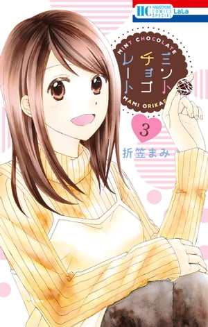 ミントチョコレート【電子限定描き下ろし付き】 3【電子書籍】 折笠まみ