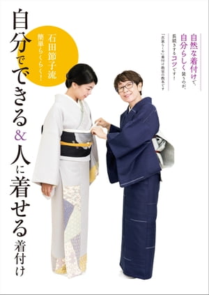 石田節子流 簡単らくらく！　自分でできる＆人に着せる着付け【電子書籍】[ 石田節子 ]のサムネイル