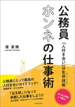 公務員ホンネの仕事術　ー「人付き合い」は生存技術