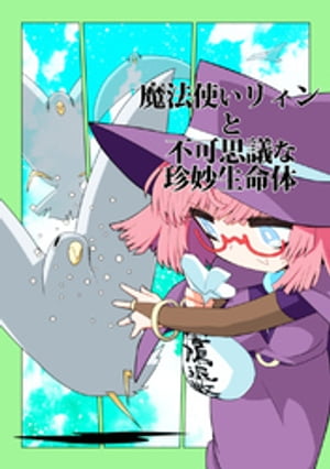 魔法使いリィンと不可思議な珍妙生命体