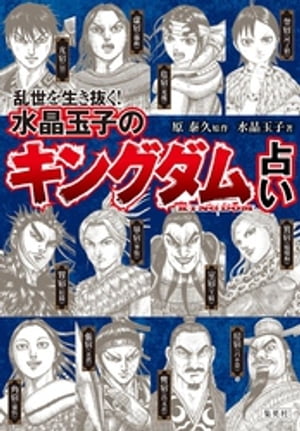 乱世を生き抜く！　水晶玉子の『キングダム』占い