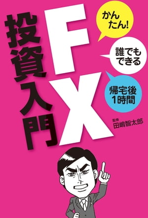 FX投資入門【電子書籍】[ 田嶋智太