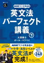 NHKラジオ英会話 英文法パーフェクト講義 下【電子書籍】 大西泰斗