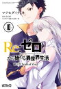 Re：ゼロから始める異世界生活 第三章 Truth of Zero 10【電子書籍】[ マツセダイチ ]