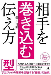 相手を巻き込む伝え方【電子書籍】[ 鵜川洋明 ]