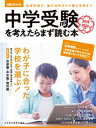中学受験を考えたらまず読む本 2019-2020年版【電子書籍】 日本経済新聞出版社