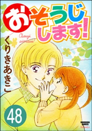 おそうじします！（分冊版） 【第48話】