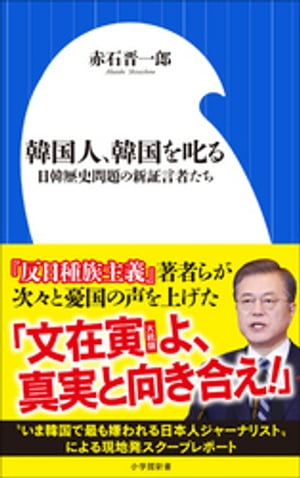 韓国人、韓国を叱る〜日韓歴史問題の新証言者たち〜（小学館新書）