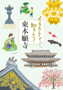 イラストで知ろう！東本願寺【電子書籍】[ かたおか朋子 ]