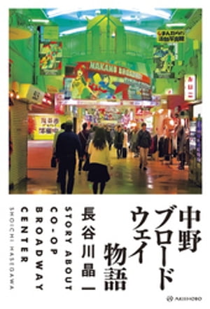 中野ブロードウェイ物語【電子書籍】[ 長谷川晶一 ]