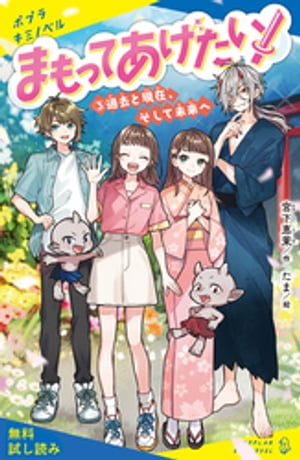 まもってあげたい！（３）過去と現在、そして未来へ【試し読み】