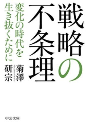 戦略の不条理　変化の時代を生き抜くために