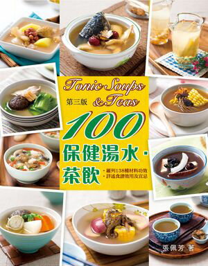 美食廚典-100保健湯水‧茶飲