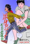 独身アパートどくだみ荘 17【電子書籍】[ 福谷たかし ]