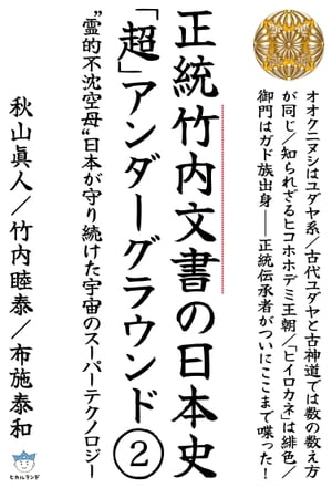 正統竹内文書の日本史 超 アンダーグラウンド2 セイトウタケウチモンジョノニホンシチョウメッセージ【電子書籍】[ 秋山 眞人/竹内 睦泰/布施 泰和 ]