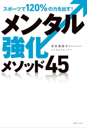 スポーツで120％の力を出す！メンタル強化メソッド45