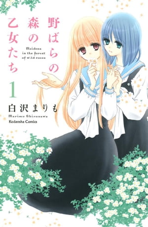 野ばらの森の乙女たち　分冊版（1）【電子書籍】[ 白沢まりも ]